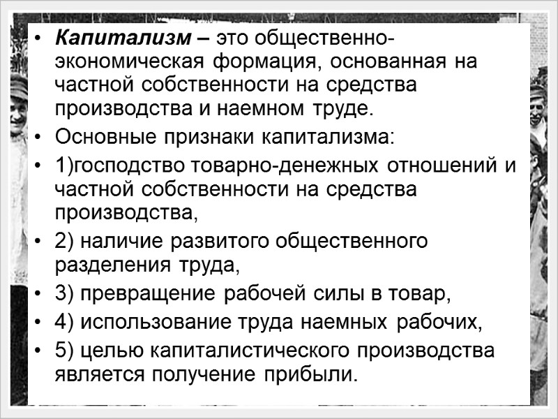 Капитализм – это общественно-экономическая формация, основанная на частной собственности на средства производства и наемном